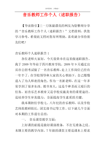 音乐教师工作个人（述职报告）