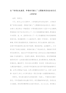 在传承红色基因争做时代新人主题教育活动启动仪式上的讲话