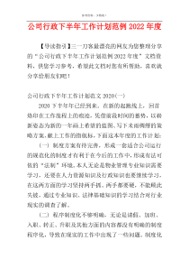 公司行政下半年工作计划范例2022年度