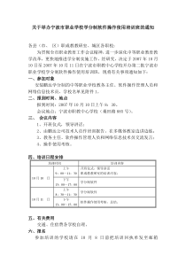 关于举办宁波市职业学校学分制软件操作使用培训班的通...