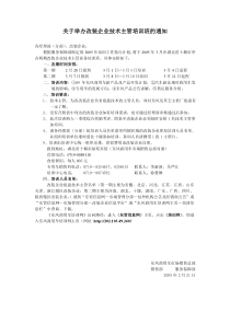 关于举办改装企业技术主管培训班的通知各经理部（分部）、改装