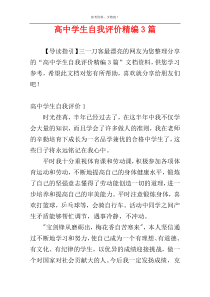 高中学生自我评价精编3篇