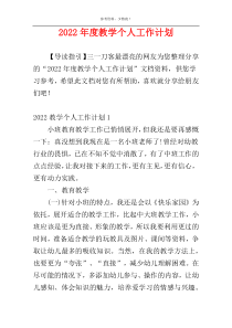 2022年度教学个人工作计划