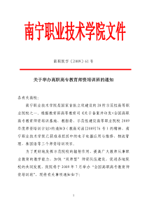 关于举办高职高专教育师资培训班的通知