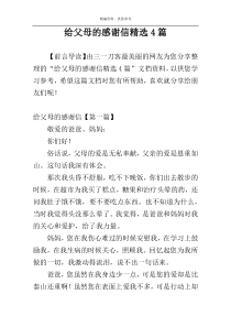 给父母的感谢信精选4篇