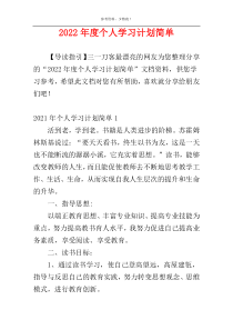 2022年度个人学习计划简单