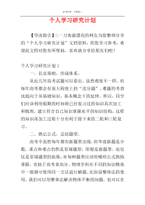 个人学习研究计划