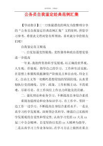 公务员自我鉴定经典范例汇集