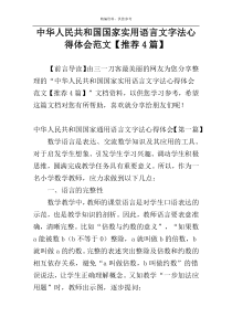 中华人民共和国国家实用语言文字法心得体会范文【推荐4篇】