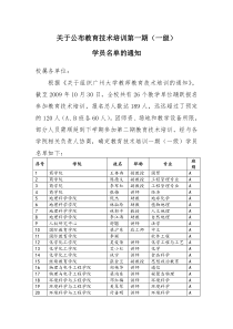 关于公布教育技术培训第一期(一级)-实验中心、网络与现代