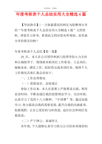 年度考核表个人总结实用大全精选4篇