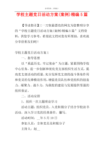 学校主题党日活动方案(案例)精编5篇