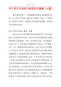 关于设计专业实习报告范文整理（4篇）