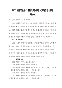 关于国家注册计量师资格考试考前培训的