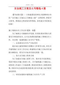 安全施工方案怎么写精选4篇