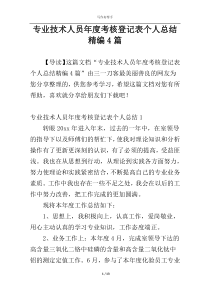 专业技术人员年度考核登记表个人总结精编4篇