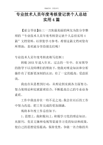 专业技术人员年度考核登记表个人总结实用4篇