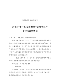 关于对“十一五”全市教师干部培训工作进行检查的通知-关于