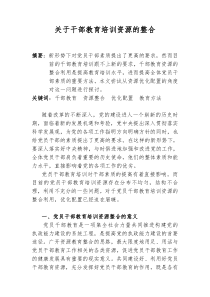 关于干部教育培训资源的整合研究