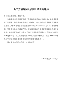 关于开展导游人员网上培训的通知