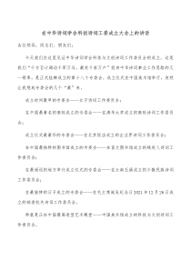 在中华诗词学会科创诗词工委成立大会上的讲话