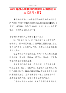 2022年度小学教师师德师风心得体会范文【实用4篇】