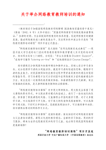 关于开展网络教育教师培训的通知