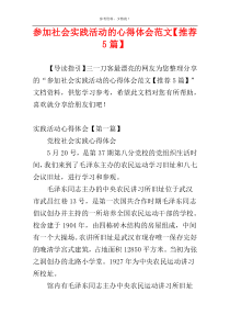 参加社会实践活动的心得体会范文【推荐5篇】