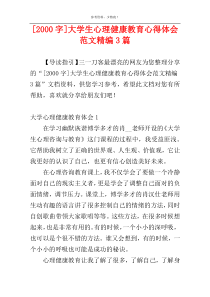 [2000字]大学生心理健康教育心得体会范文精编3篇