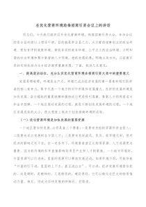 在优化营商环境助推招商引资会议上的讲话