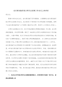 在交通运输系统文明行业创建工作会议上的讲话