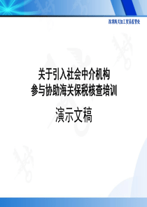 关于引入社会中介机构参与协助海关保税核查培训