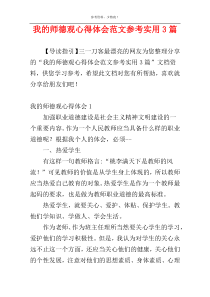 我的师德观心得体会范文参考实用3篇