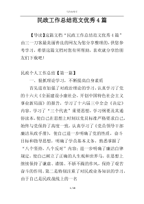 民政工作总结范文优秀4篇