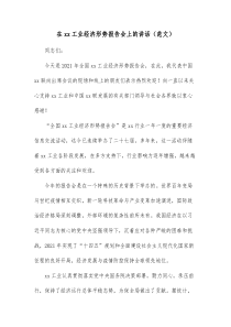 在xx工业经济形势报告会上的讲话范文