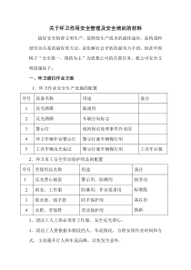 关于环卫作用安全管理及安全培训的材料