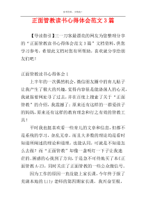 正面管教读书心得体会范文3篇