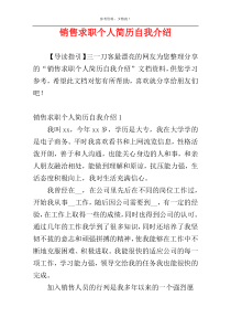 销售求职个人简历自我介绍