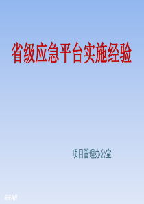 关于省级应急平台的实施经验培训