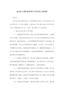 在全区X商业财务审计工作会议上的讲话