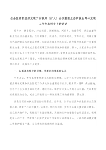 在全区两新组织党建工作联席扩大会议暨新业态新就业群体党建工作专班例会上的讲话