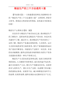 精益生产的三个方法通用5篇