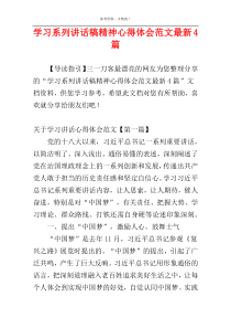 学习系列讲话稿精神心得体会范文最新4篇