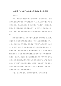 在全区四大家办公室主任联席会议上的讲话