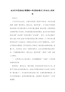 在全区市民热线办理暨窗口单位服务提升工作会议上的讲话