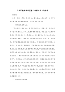 在全区教育教学质量工作研讨会上的讲话