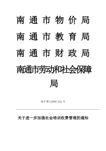 关于进一步加强社会培训收费管理的通知doc-南通市物价局