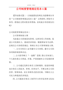 公司制度管理规定范本4篇