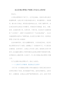 在全区物业管理水平提高工作会议上的讲话