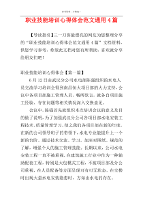 职业技能培训心得体会范文通用4篇